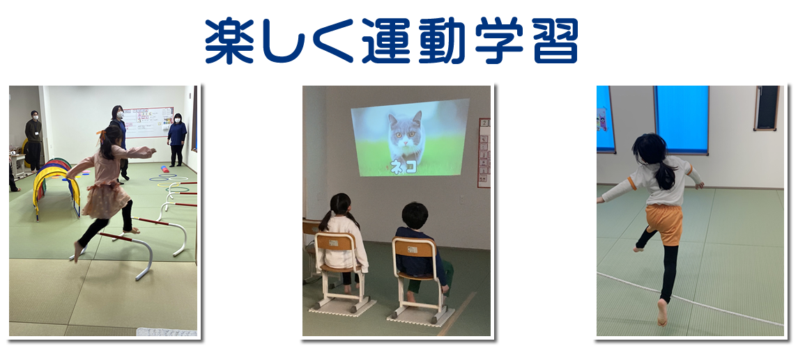 楽しく運動学習